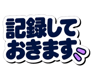記録しておきます