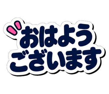 おはようございます