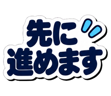 先に進めます