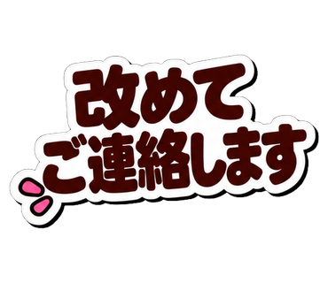 改めてご連絡します