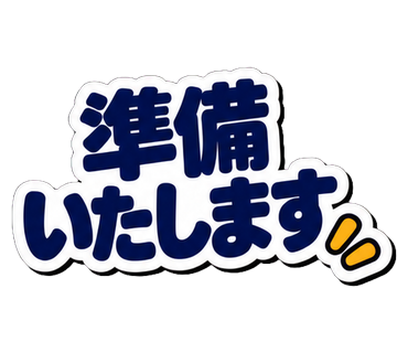 準備いたします
