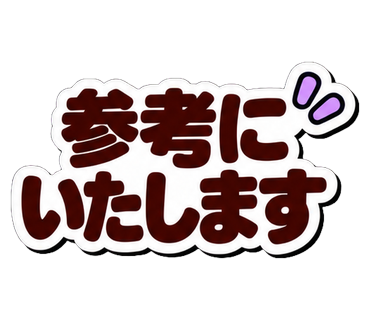 参考にいたします