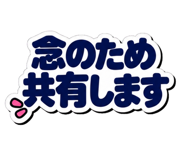 念のため共有します