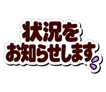 状況をお知らせします