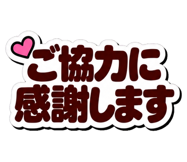 ご協力に感謝します
