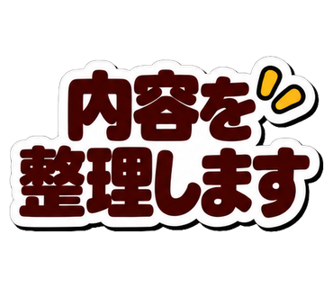 内容を整理します