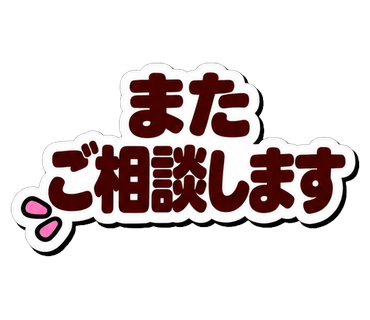またご相談します