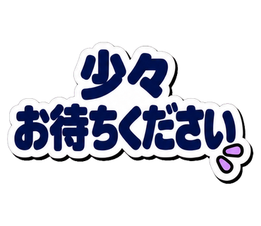 少々お待ちください