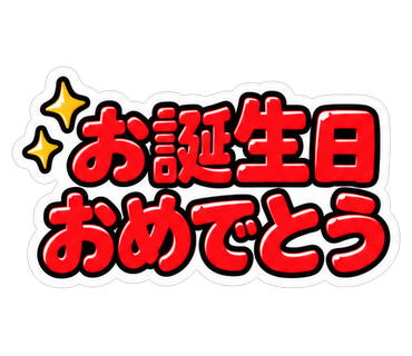お誕生日おめでとう