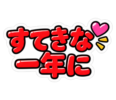 すてきな一年に