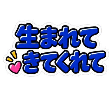 生まれてきてくれて