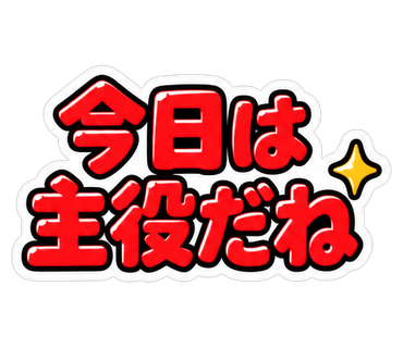 今日は主役だね