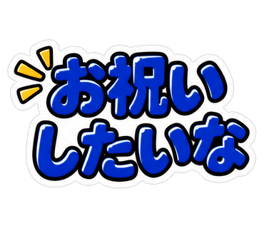 お祝いしたいな
