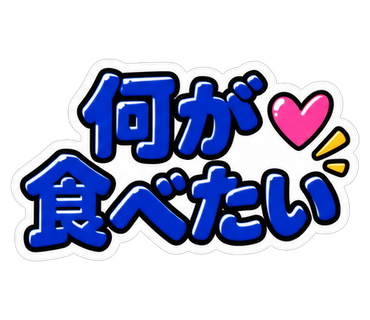 何が食べたい
