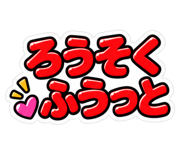 ろうそくふうっと
