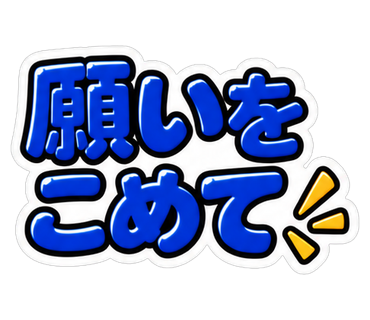 願いをこめて