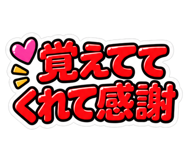 覚えててくれて感謝