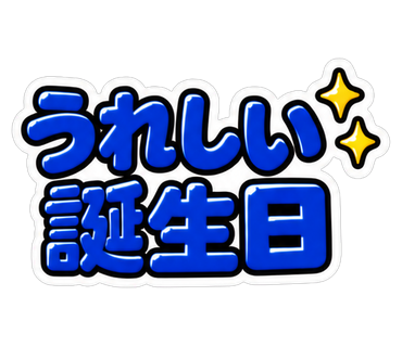 うれしい誕生日
