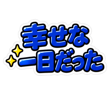 幸せな一日だった