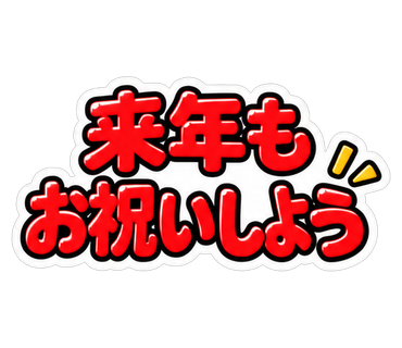 来年もお祝いしよう