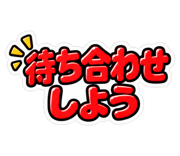 待ち合わせしよう