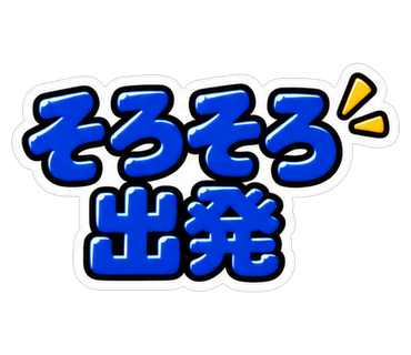 そろそろ出発