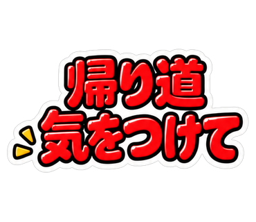 帰り道気をつけて