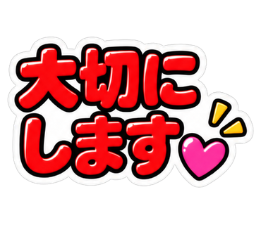 大切にします
