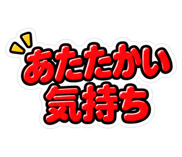 あたたかい気持ち