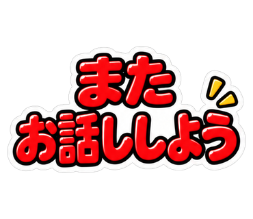またお話ししよう