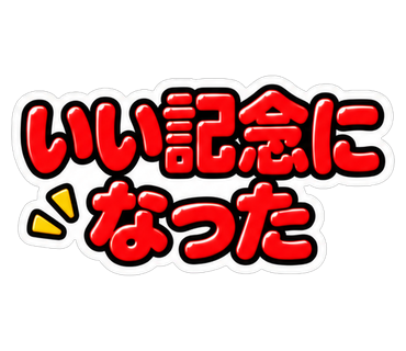 いい記念になった