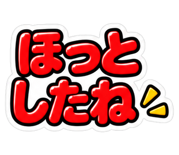 ほっとしたね