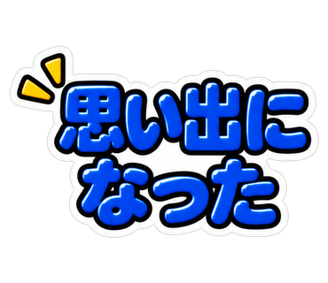 思い出になった