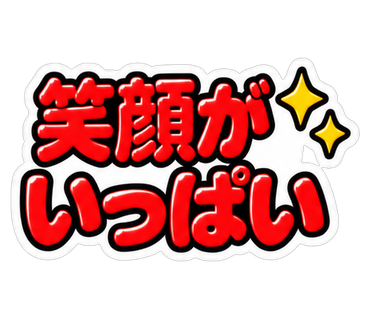 笑顔がいっぱい