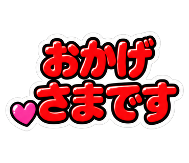 おかげさまです