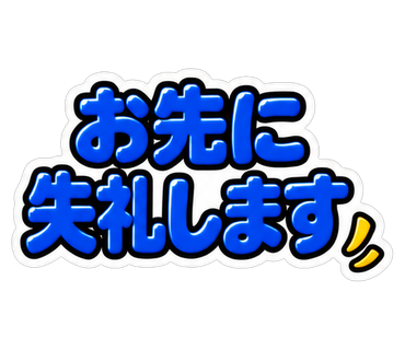 お先に失礼します