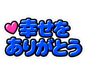 幸せをありがとう