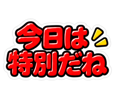 今日は特別だね