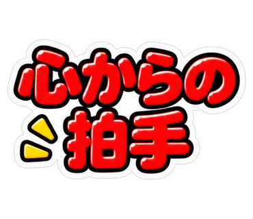心からの拍手