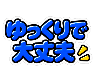 ゆっくりで大丈夫