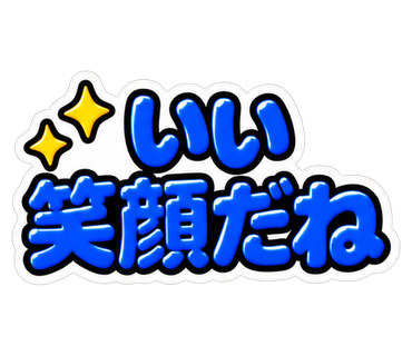 いい笑顔だね