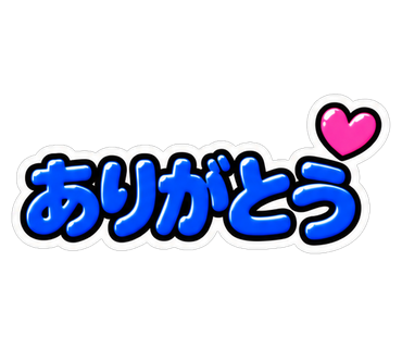 ありがとう