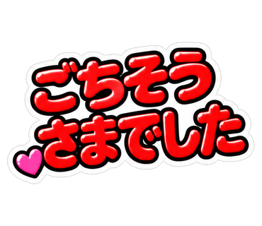ごちそうさまでした
