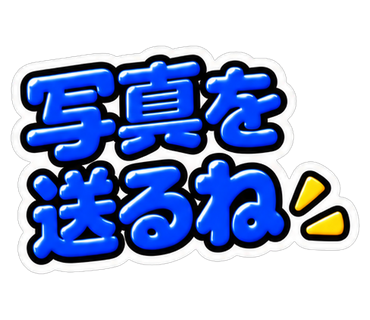 写真を送るね