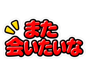 また会いたいな