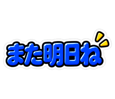 また明日ね