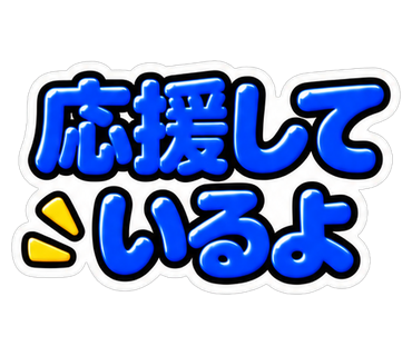 応援しているよ