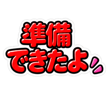 準備できたよ