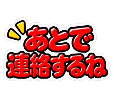 あとで連絡するね