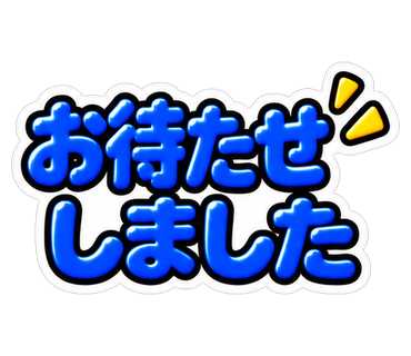 お待たせしました